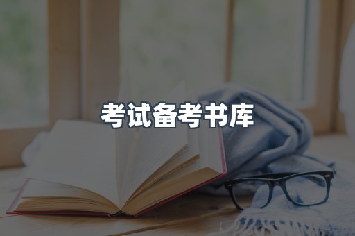 考试备考书库
